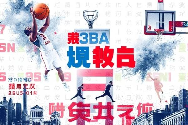 nba录像免费观看,nba录像免费观看完整版