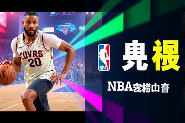 NBA录像下载，回顾精彩瞬间，体验篮球魅力