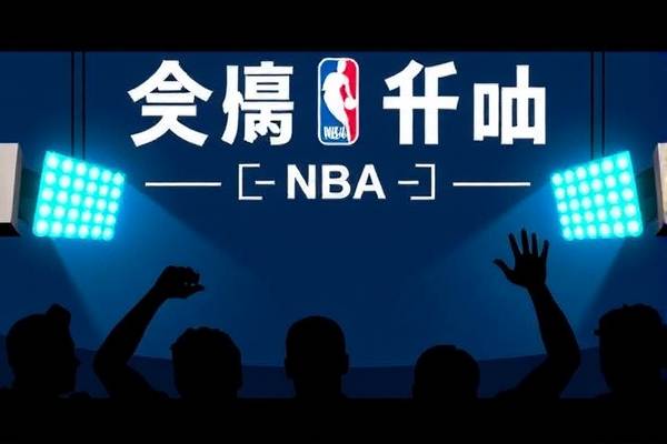 NBA录像国语解说，重温经典比赛的绝佳方式