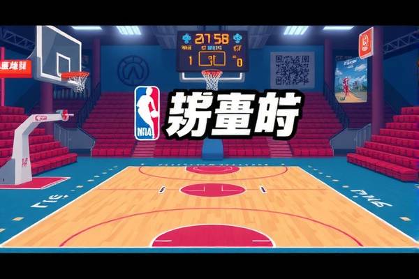 免费高清观看NBA直播比赛的全新体验  NBA直播比赛 全新体验 第2张