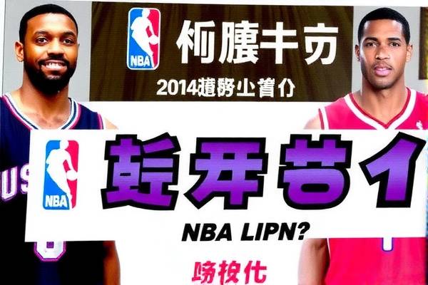 NBA赛事录像观看指南，哪里看最精彩？  NBA赛事录像 观看指南/观看平台 第3张