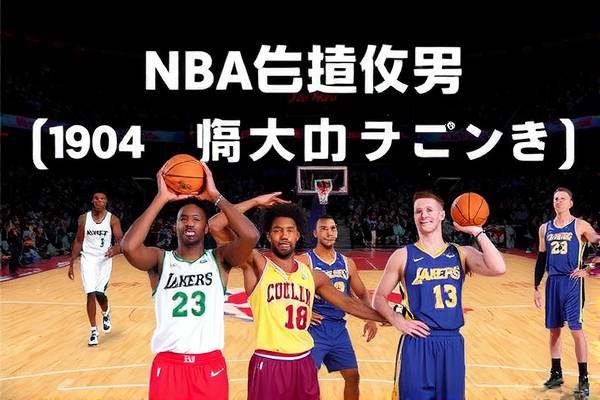NBA比赛录像回放，重温经典，感受篮球魅力  NBA比赛录像回放 重温篮球经典 第3张