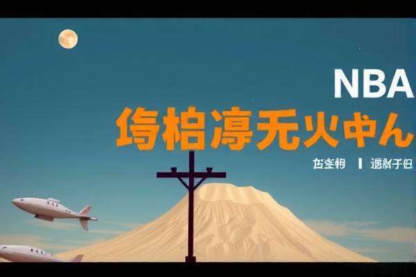 NBA比赛回放录像，重温经典，感受篮球魅力