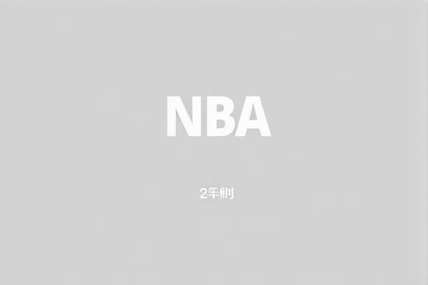 重温NBA勇士经典瞬间，录像回放带您穿越时空