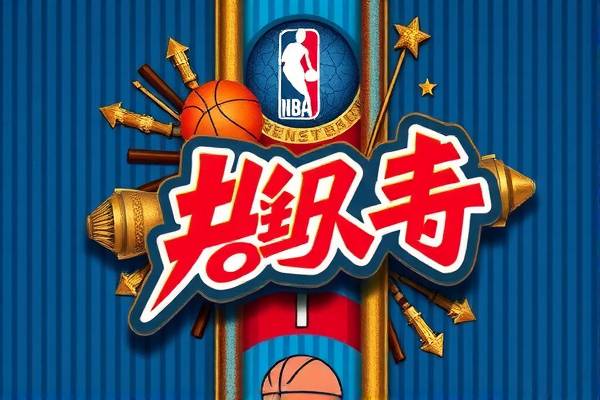 NBA火箭录像回放，重温经典瞬间，感受火箭精神  NBA火箭录像回放 火箭精神 第3张