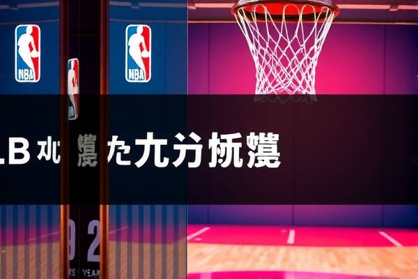 直播吧NBA录像回放，重温精彩瞬间，尽享篮球盛宴