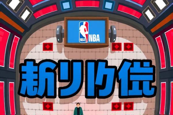 重温经典赛事，NBA直播吧回放录像