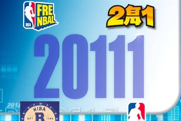 重温经典，2011年NBA全明星赛录像回顾