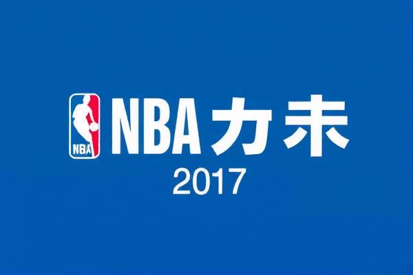 重温经典，NBA 2017总决赛回放录像  NBA 2017总决赛 回放录像/重温经典 第2张