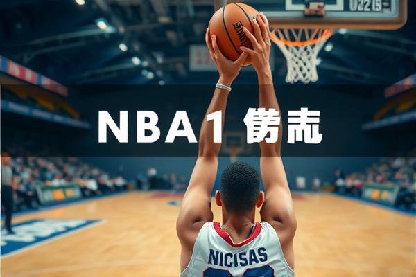 重温经典，NBA火箭队比赛录像回顾