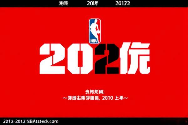 重温历史,2010年NBA总决赛录像回放