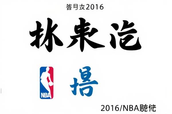 重温经典,2016NBA总决赛第三场录像回放