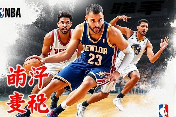NBA精彩瞬间，从视频录像中感受篮球的魅力
