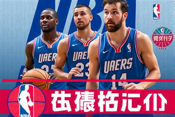 NBA火箭录像回放，重温精彩瞬间