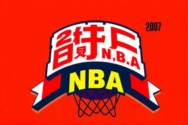 重温历史，探索2007年NBA录像的精彩瞬间  2007年NBA录像 精彩瞬间 第2张