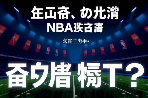 NBA体育录像的魅力与影响  NBA体育录像 魅力与影响 第3张