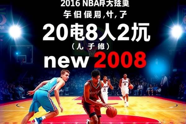 重温历史，2010年NBA总决赛录像回顾