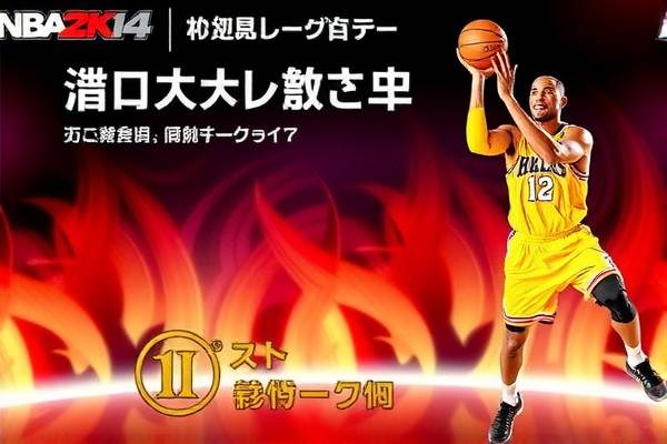 NBA 2K14录像，重温经典，感受篮球魅力  2K14录像 篮球魅力 第2张