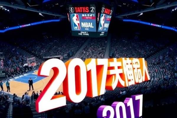 重温经典，2017全明星赛NBA录像回顾