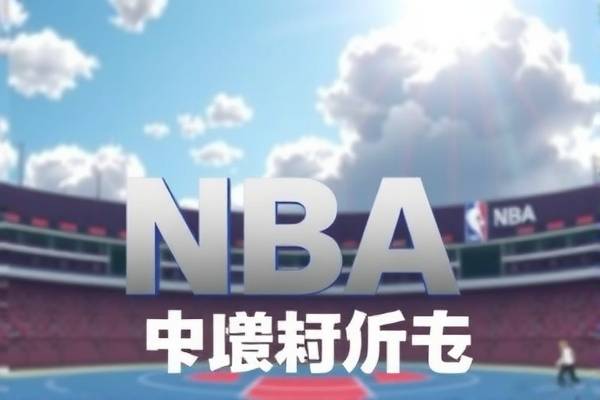 NBA比赛视频录像，重温经典，体验篮球魅力
