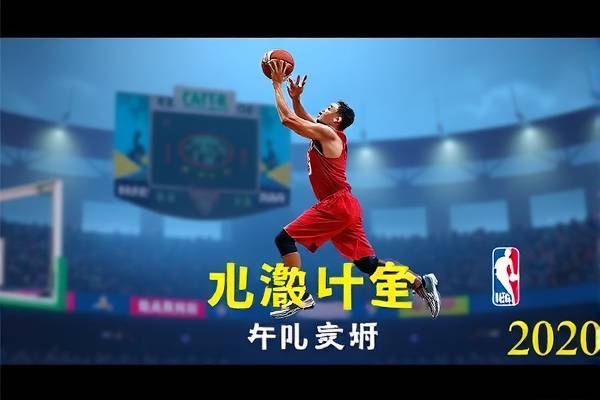 腾讯高清NBA录像回放，篮球盛宴的绝佳体验