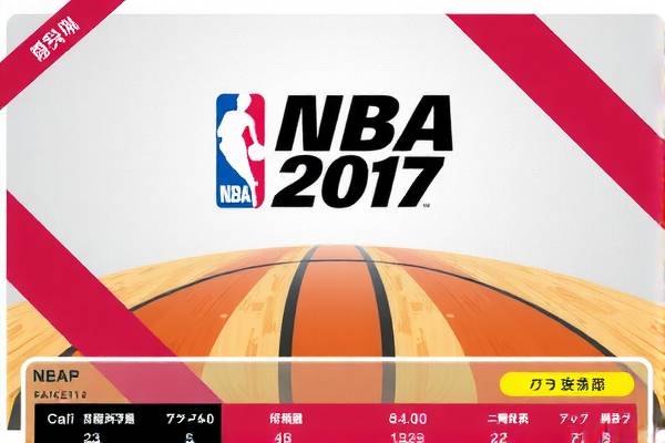 重温NBA 2017总决赛G2录像，一场激烈的对决  NBA 2017总决赛 G2录像对决 第2张