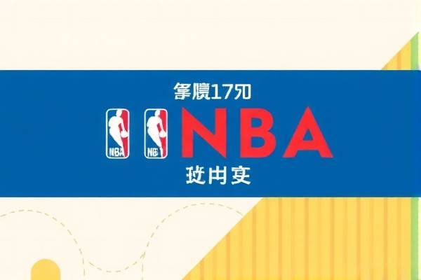 NBA经典对决，火箭与勇士的录像回顾