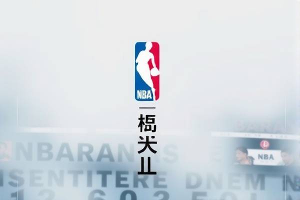 NBA火箭队夏季联赛录像，热血篮球的璀璨瞬间