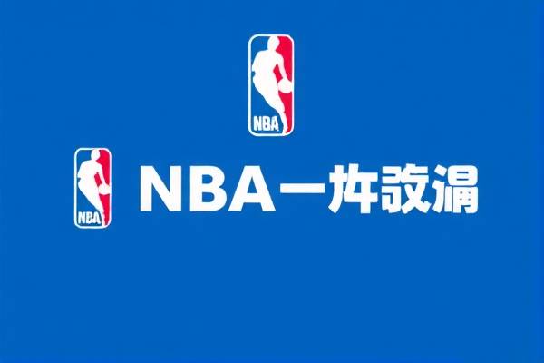 NBA今日赛事高清录像回放，精彩瞬间不容错过