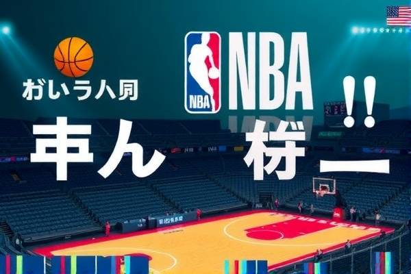 NBA赛场精彩瞬间，回顾与赏析篮录像回放