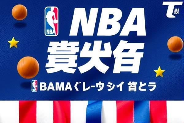 NBA选秀大会全程实录，精彩瞬间不容错过  NBA选秀大会 精彩瞬间 第2张
