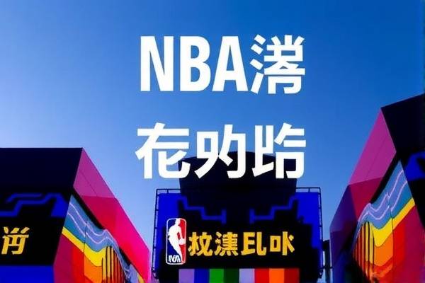NBA快船与热火激战录像回放，精彩瞬间不容错过