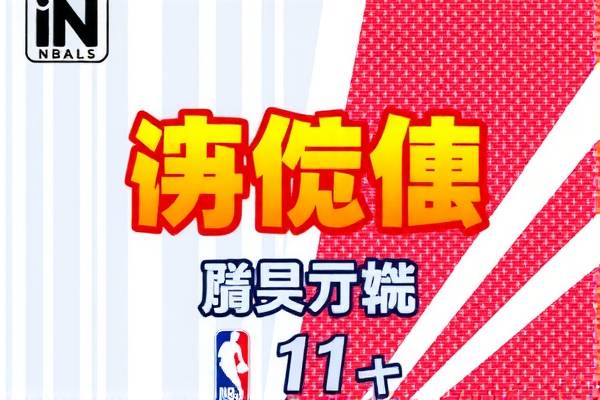 重温经典，NBA赛事录像回顾—11月4日精彩对决