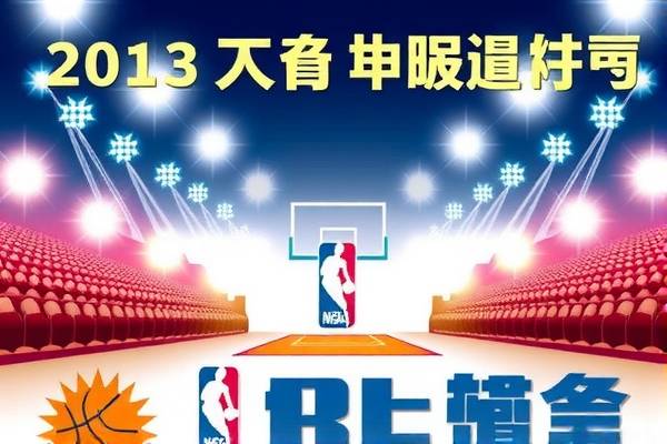 重温经典，2013年NBA总决赛回放录像  经典重温 NBA总决赛回放录像 第3张