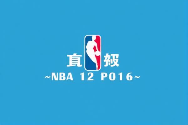 NBA常规赛录像回放2016，精彩瞬间再现篮球魅力