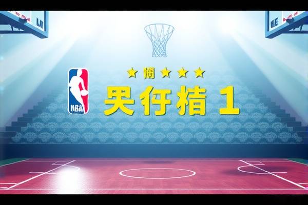 重温经典对决，NBA勇士与骑士的激烈交锋视频录像回顾