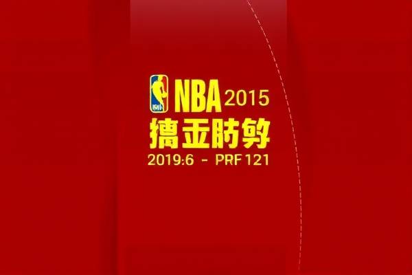 NBA全明星赛2015录像回放，精彩瞬间，不容错过