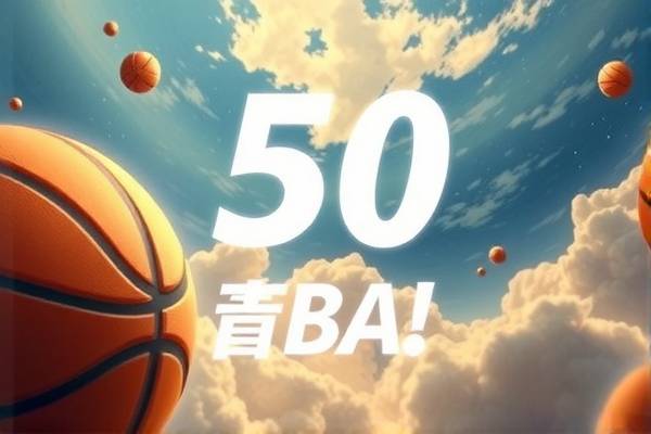 NBA录像50佳球，精彩瞬间永载史册