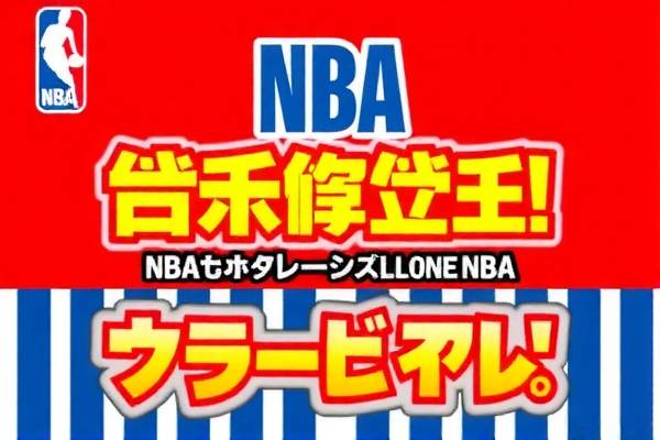NBA第四场精彩比赛的录像回放  NBA第四场精彩比赛 录像回放 第1张