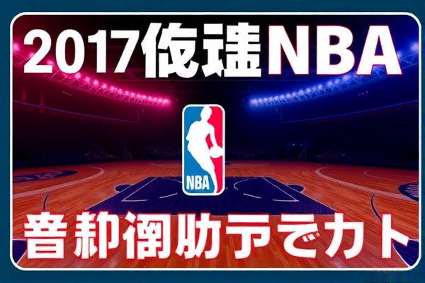 NBA精彩瞬间回放录像，重温赛场热血时刻