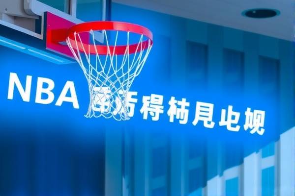新浪NBA录像，重温经典，感受篮球魅力  新浪NBA录像 篮球魅力 第3张