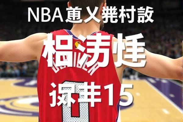 免费NBA直播录像，篮球爱好者的福音  NBA直播录像 篮球爱好者福音 第3张