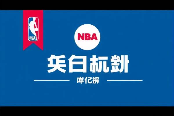 NBA回放录像集锦，重温赛场热血时刻  NBA回放录像 重温赛场时刻 第3张