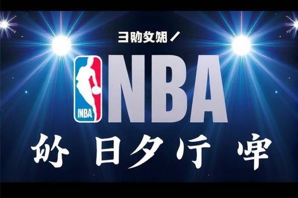 NBA赛事的视频直播录像，精彩瞬间的永恒记忆  NBA赛事视频直播录像 精彩瞬间记忆 第1张