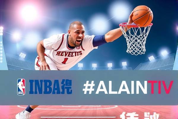 咪咕NBA录像，重温经典赛事，感受篮球魅力  咪咕NBA录像 篮球魅力 第3张