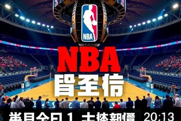 NBA录像速球吧，篮球爱好者的最佳观看平台