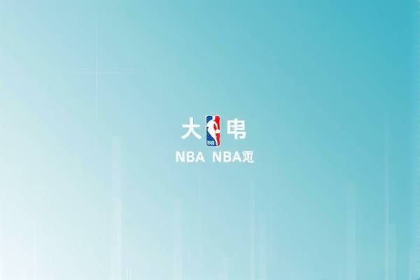 NBA比赛免费录像回放，重温精彩瞬间的便捷途径  NBA比赛录像回放 重温精彩瞬间 第2张