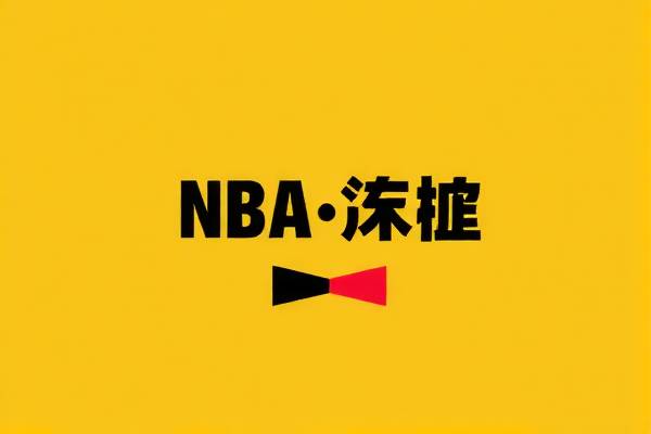 NBA录像精彩瞬间，尽在新浪微博  NBA录像精彩瞬间 新浪微博 第3张