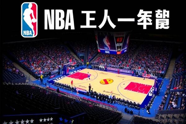 NBA赛事精彩瞬间，尽在咪咕视频录像