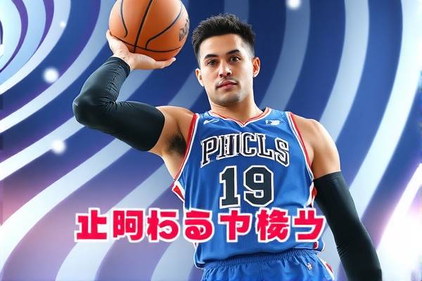 NBA免费录像回放新浪，重温精彩瞬间，尽享篮球盛宴